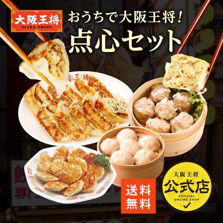 大阪王将 おうちで大阪王将！点心セット 送料無料 冷凍餃子 中華 お