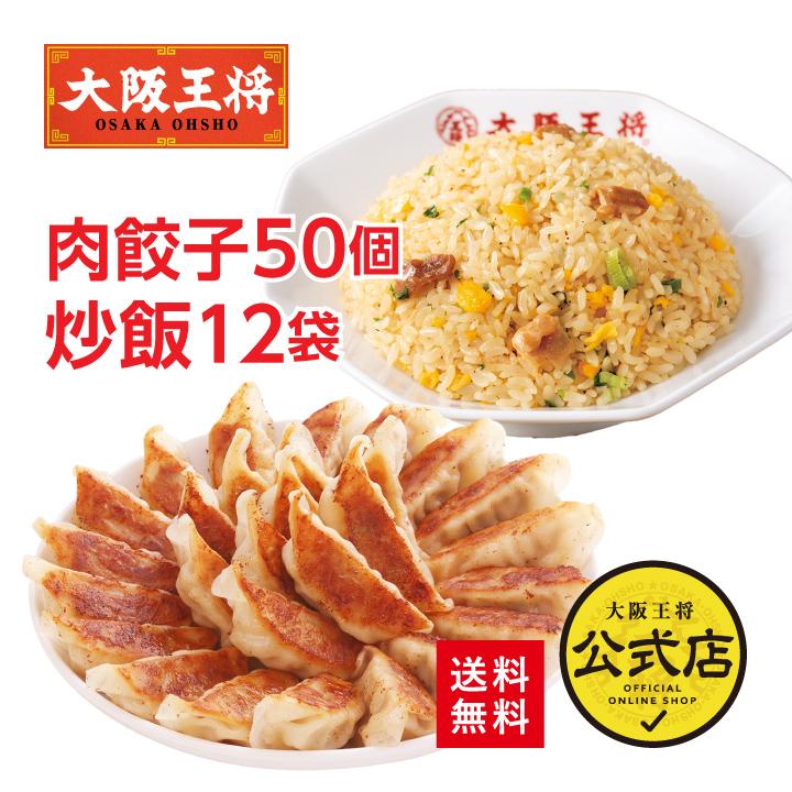 冷凍餃子１２個入６箱と冷凍チャーハン２３０ｇ入１５袋と冷凍餃子５０個入９袋 大阪王将 餃子 餃子 取り寄せ 冷凍餃子 お取り寄せグルメ 豚カルビ
