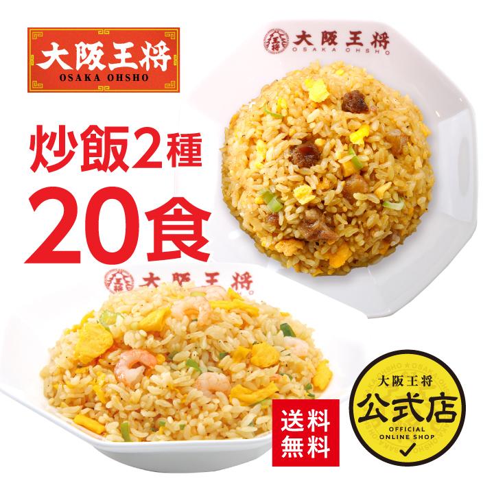 米 炒飯 大阪王将 取り寄せ 冷凍炒飯 お取り寄せグルメ エビ塩チャーハン&直火炒めチャーハン各10袋セット チャーハン 中華 夏休みレンチン 定期便 爆買