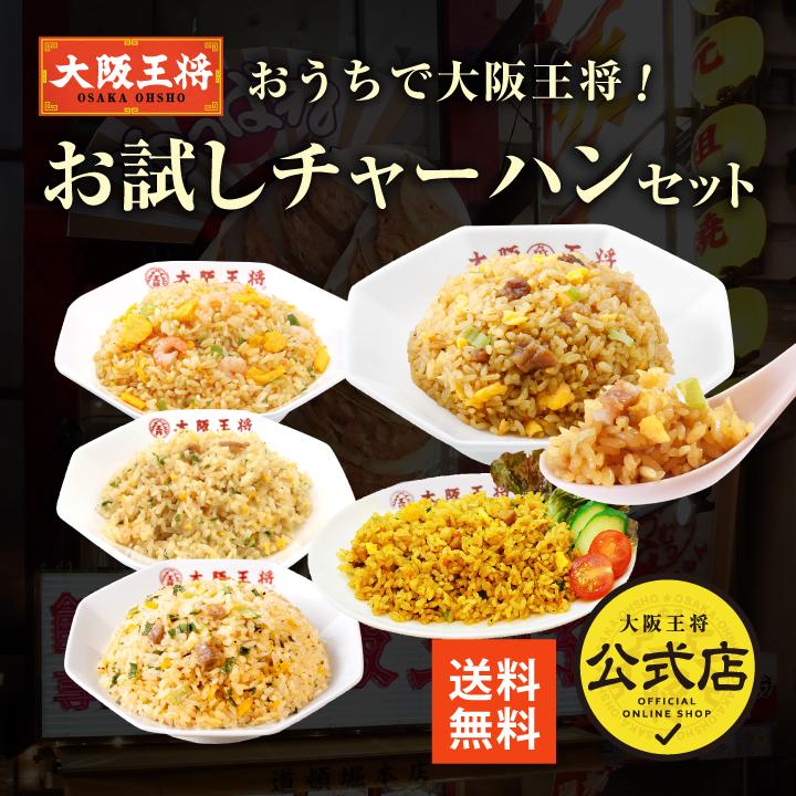 米 おうちで大阪王将！お試しチャーハンセット 送料無料 (冷凍餃子 中華 お取り寄せグルメ 冷凍食品 チャーハン 炒飯 食品 冷凍 ) 夏休みレンチン 爆買（Yahoo!・大阪王将 公式通販 ヤフー店）