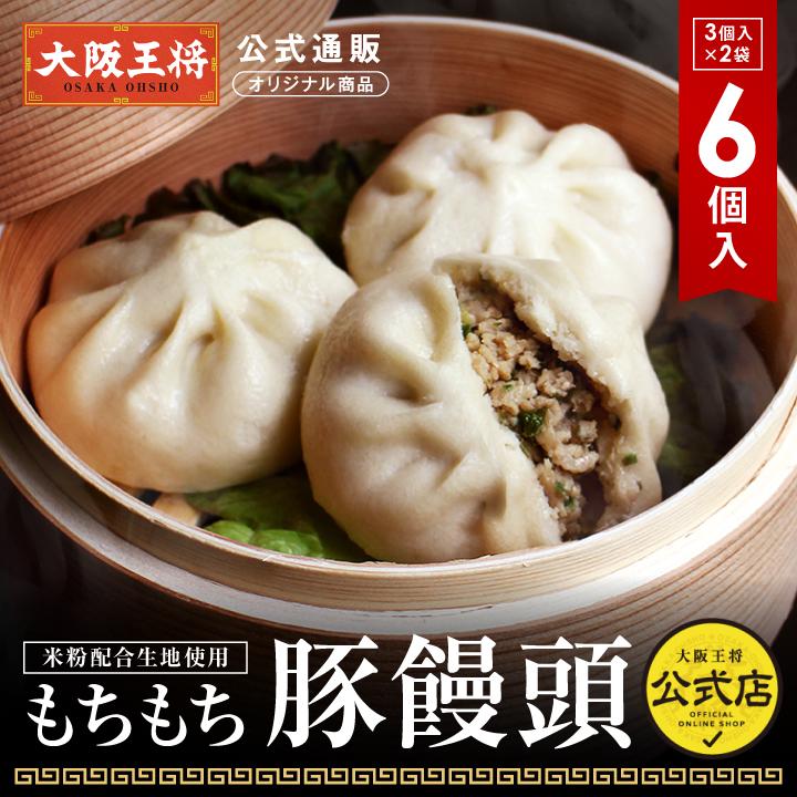 大阪王将 【大阪王将公式通販オリジナル商品】もちもち豚饅頭(1袋3個
