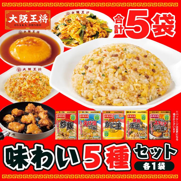 大阪王将 味わい5種セット【メール便】 全国送料無料 ※メール便出荷 1000円ぽっきり お歳暮 爆買（Yahoo!・大阪王将 公式通販 ヤフー店）