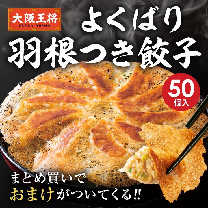 大阪王将 【複数購入でおまけ付き】 餃子 取り寄せ よくばり羽根つき