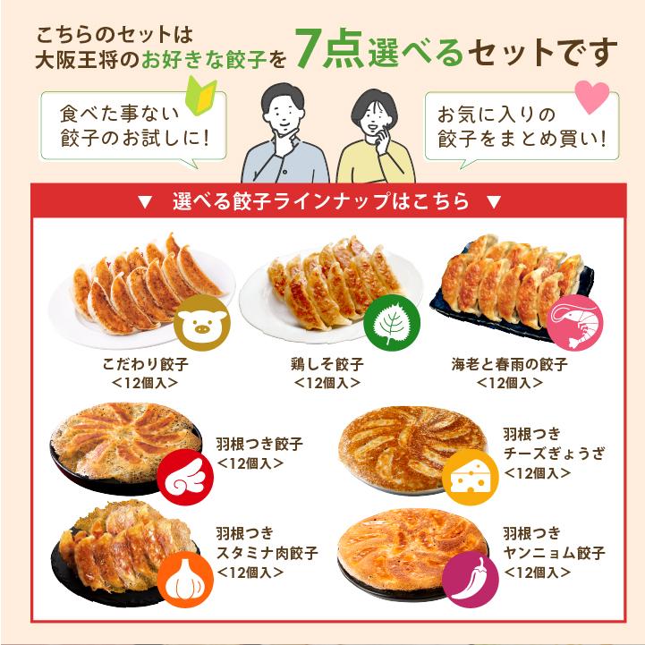 大阪王将 餃子 取り寄せ 餃子食べ比べ 選べる7袋セット 送料無料 冷凍