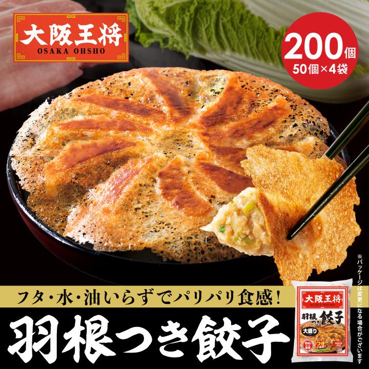 大阪王将 餃子 取り寄せ 羽根つき餃子200個セット 送料無料 冷凍餃子