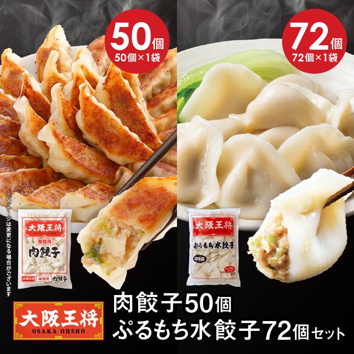 大阪王将 元祖肉餃子50個+ぷるもち水餃子72個セット 送料無料 冷凍餃子