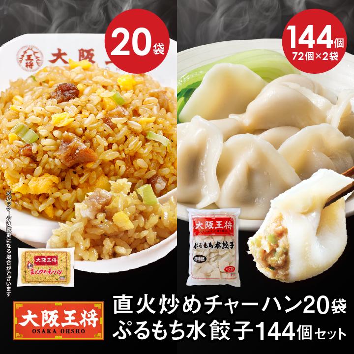 大阪王将 冷凍チャーハン 直火炒めチャーハン20袋 ぷるもち水餃子144個セット 中華 王将 冷凍 お取り寄せグルメ 業務用 冷凍炒飯 夏休みレンチン 爆買 大阪王将 公式通販 ヤフー店 - 通販 - Yahoo ショッピング