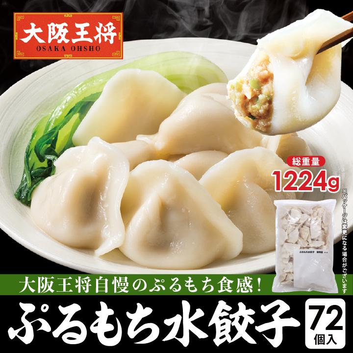 大阪王将 餃子 取り寄せ ぷるもち水餃子72個入 送料無料 冷凍餃子 中華