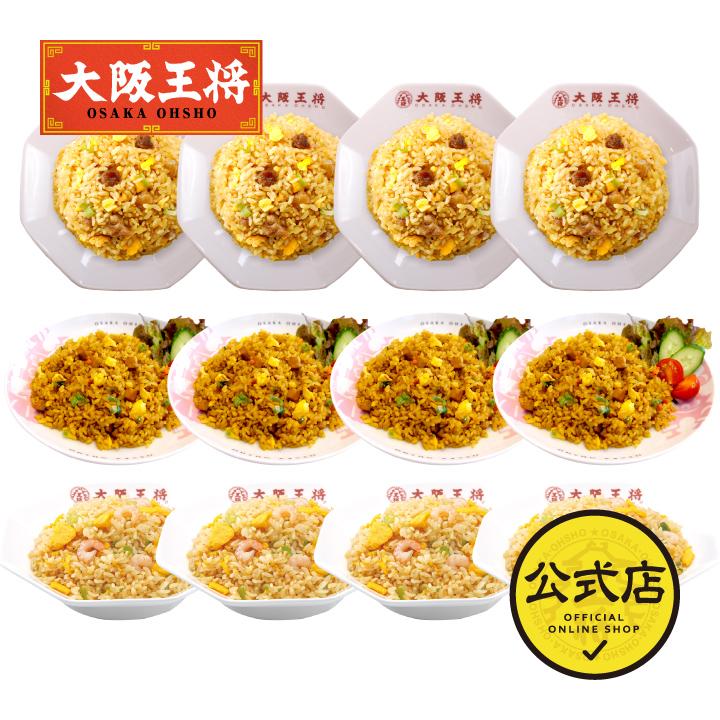 冷凍食品 大阪王将 チャーハン3種12袋（エビ塩チャーハン、直火炒めチャーハン、カレーチャーハン×各4袋）送料無料 (食品 冷凍 お取り寄せグルメ  お歳暮 2022) :s-599:大阪王将 公式通販 ヤフー店 - 通販 - Yahoo!ショッピング