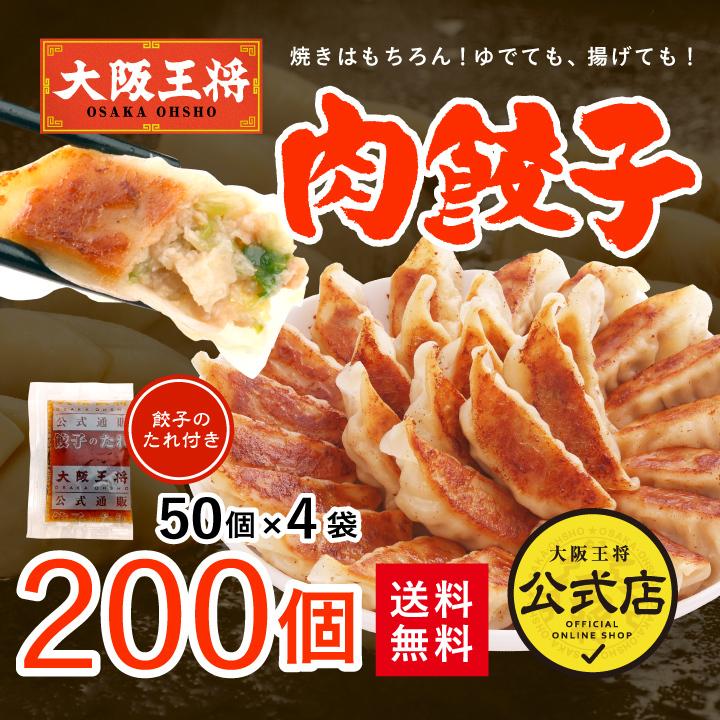 餃子 大阪王将 餃子 取り寄せ 冷凍餃子 お取り寄せグルメ 肉餃子200個セット(50個入×4袋) たれ×24袋付 中華 冷凍食品 王将 点心セット 食品 国産品 (国内製造)｜ohsho｜02