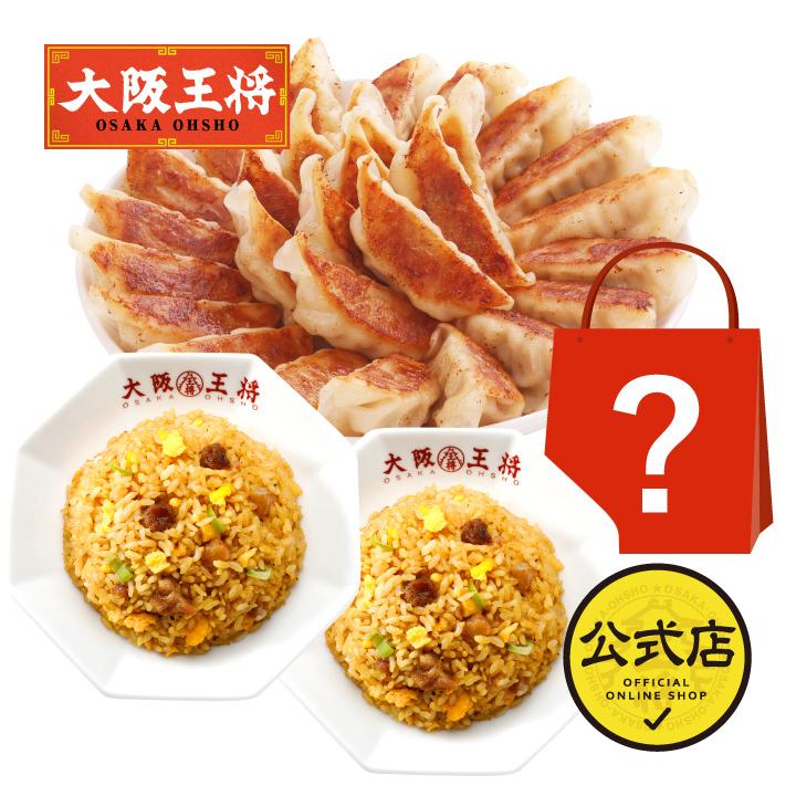 餃子 取り寄せ 大阪王将 秘密のおまかせ福袋5000円ver. 送料無料 (冷凍餃子 中華 お取り寄せグルメ 冷凍食品 チャーハン 炒飯 食品 冷凍 点心 国産品 (国内製造)｜ohsho