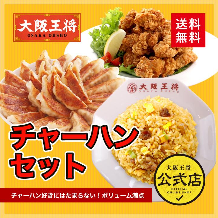 大阪王将 - 米 餃子 取り寄せ チャーハン仕掛ける(肉餃子50個＆炒飯10袋＆唐揚げ400g) 貨物輸送無料 (お取り寄せ食い道楽 封鎖餃子 チャーハン 封鎖食料雑貨類 爆買 炒飯-惣菜、料理-ごはんもの