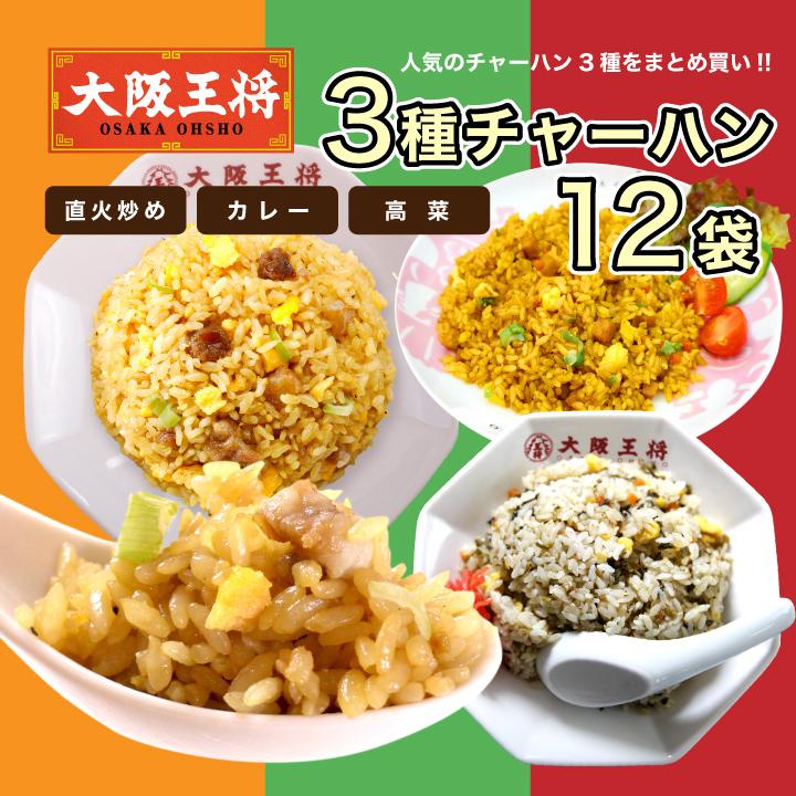 冷凍食品 チャーハン 大阪王将 冷凍チャーハン チャーハン3種12袋(高菜、直火炒め、カレーチャーハン×各4袋) 中華 王将 冷凍 お取り寄せ 国産品 (国内製造)｜ohsho｜02