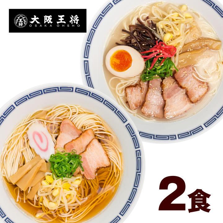 大阪王将 昔懐かしい屋台風ラーメン 〆(しめ)の一杯 (醤油味 とんこつ味) 合計２食入｜ohsho