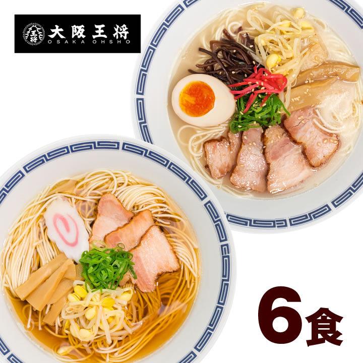 大阪王将 昔懐かしい屋台風ラーメン 〆(しめ)の一杯 (醤油味 とんこつ味) 2食×3袋合計6食 (らーめん ラーメン 取り寄せ ラーメンスープ)｜ohsho