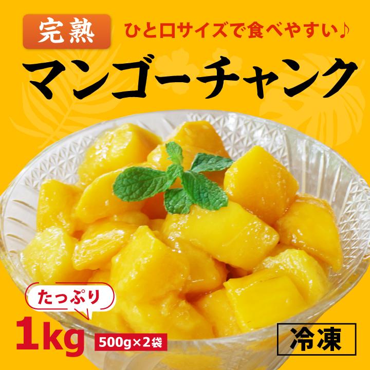 冷凍 完熟マンゴーチャンクセット 1kg(500g×2袋) フルーツ デザート｜ohsho｜02