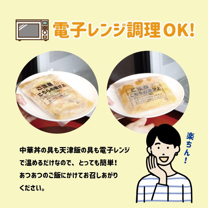 冷凍食品 大阪王将の丼大好きセット合計24食入(中華丼の具2食入×6袋/天津飯の具2食入×6袋) 送料無料 (食品 冷凍 通販 お取り寄せグルメ 国産品 (国内製造)｜ohsho｜04