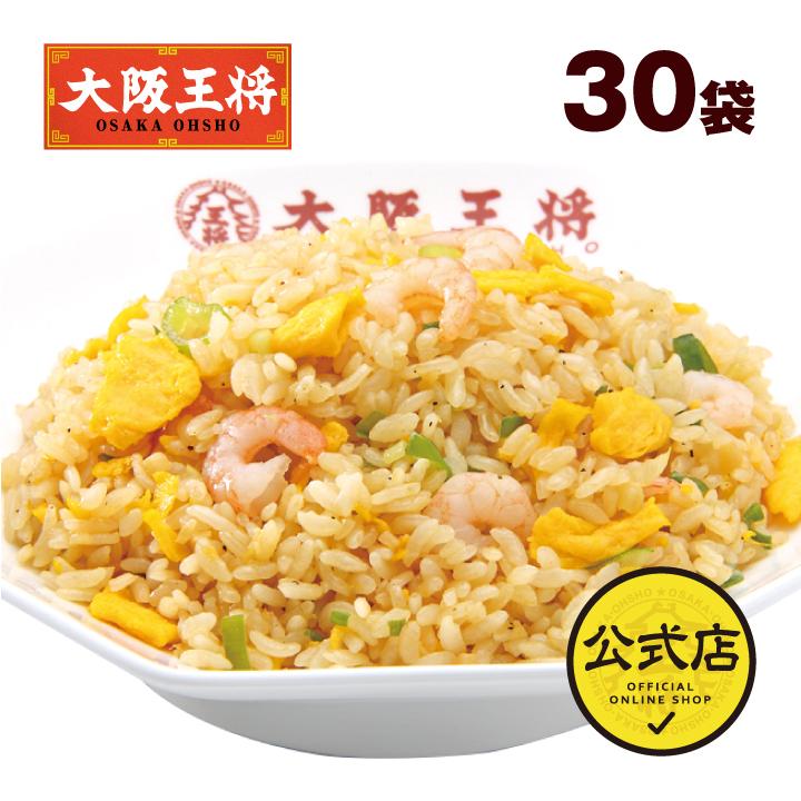 冷凍食品 チャーハン 大阪王将 冷凍チャーハン エビ塩チャーハン 30袋 中華 王将 冷凍 お取り寄せグルメ 業務用 冷凍食品 食品 炒飯 食べ物 国産品 (国内製造)｜ohsho