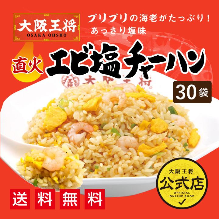 冷凍食品 チャーハン 大阪王将 冷凍チャーハン エビ塩チャーハン 30袋 中華 王将 冷凍 お取り寄せグルメ 業務用 冷凍食品 食品 炒飯 食べ物 国産品 (国内製造)｜ohsho｜02