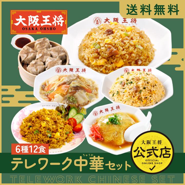 大阪王将 米 冷凍チャーハン 冷凍チャーハン テレワーク中華セット6