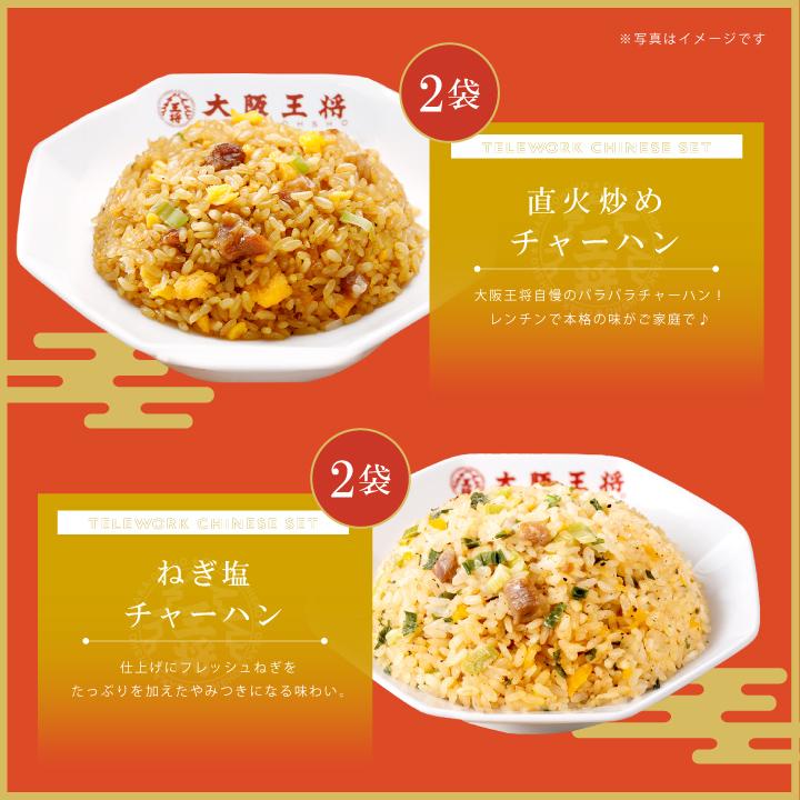 大阪王将 米 冷凍チャーハン 冷凍チャーハン テレワーク中華セット6