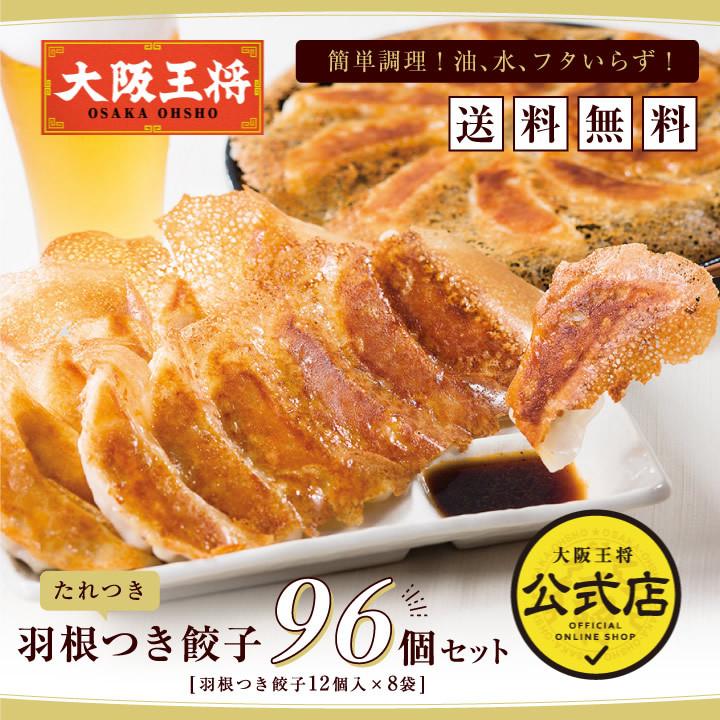 大阪王将 餃子 取り寄せ 羽根つき餃子96個セット(12個×8) 送料無料