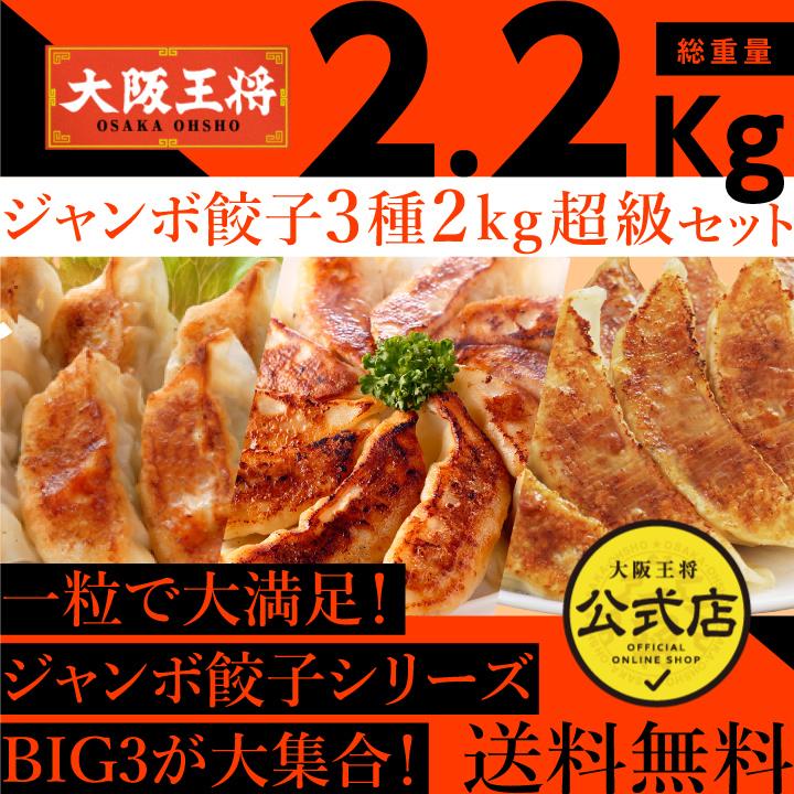 餃子 取り寄せ 大阪王将 餃子界のBIG3集結 ジャンボ餃子3種2kg超級セット 送料無料 (冷凍餃子 中華 お取り寄せグルメ 冷凍食品 点心 食品  国産品 (国内製造)｜ohsho｜02