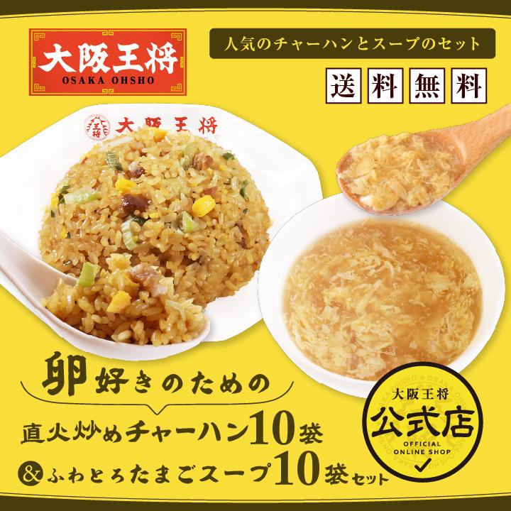 冷凍食品 大阪王将 卵好きのための直火炒めチャーハン10袋ふわとろたまごスープ10袋セット 送料無料 (食品 冷凍 通販 お取り寄せグルメ 炒飯 焼き飯 中華) :s-997:大阪王将 公式通販 ヤフー店 - 通販 - Yahoo!ショッピング 冷凍食品 大阪王将 卵好きのための直火炒めチャーハン10袋ふわとろたまごスープ10袋セット 送料無料 (食品 冷凍 通販 お取り寄せグルメ 炒飯 焼き飯 中華) :s-997:大阪王将 公式通販 ヤフー店 - 通販 - Yahoo!ショッピング