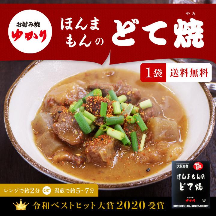 本日限定 送料無料 ゆかり ほんまもんの どて焼 1パック メール便出荷 同梱不可 土手煮 どて煮 土手焼き Supplystudies Com