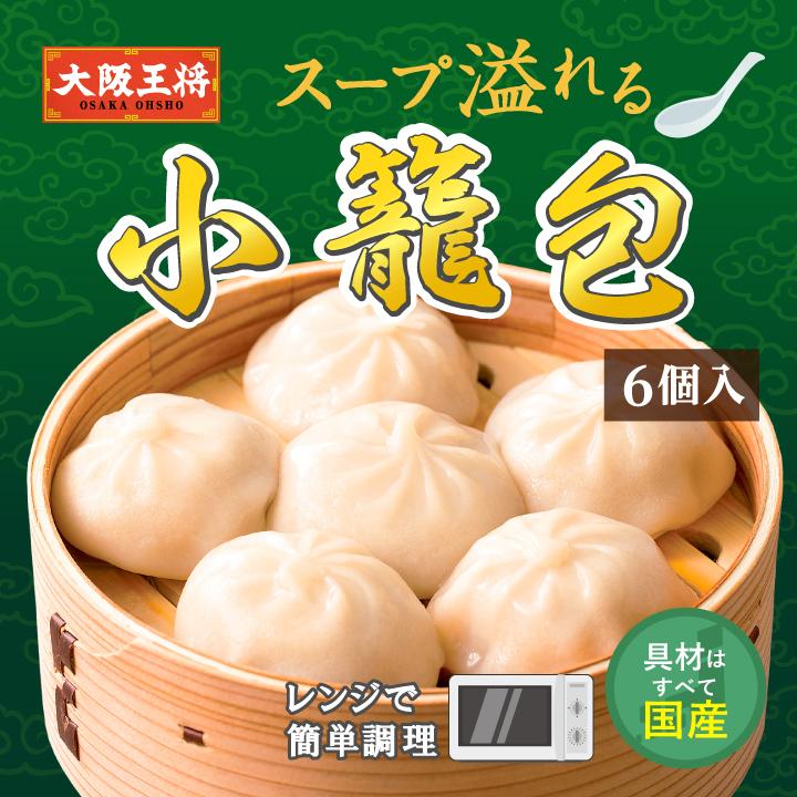 大阪王将 スープ溢れる小籠包 6個入 (中華 お取り寄せグルメ 冷凍食品 食品 点心 小籠包 取り寄せ 通販)｜ohsho｜02