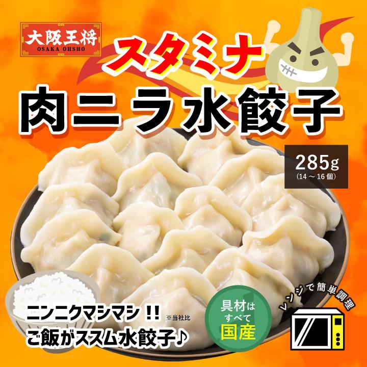 SALE/57%OFF】餃子 取り寄せ 大阪王将 冷凍食品 お鍋 スープ 点心 スタミナ肉ニラ水餃子285g(14〜16個) 中華 ギョーザ ぎょうざ (冷凍餃子 水餃子 お取り寄せグルメ レンチン) 点心 春巻 20個セット 冷凍食品 お子様大好き春巻き たっぷり20本 簡単 揚げるだけ 業務用 名産 特産品 ギフト 大阪 お弁当