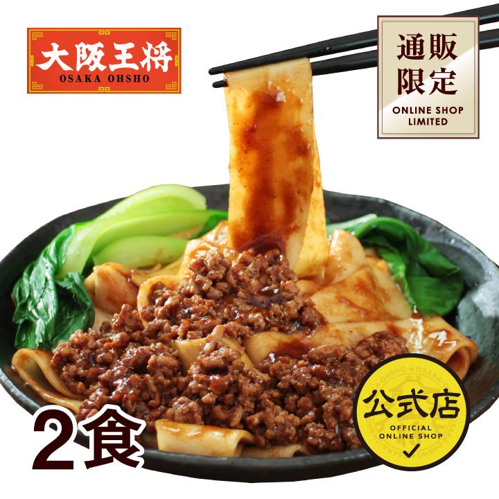 大阪王将 通販限定オリジナル ビャンビャン麺 1袋(2食入り) 送料無料