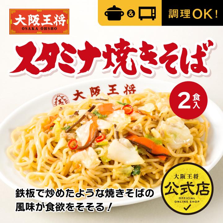 大阪王将 スタミナ焼きそば 2食（やきそば）中華 冷凍食品 食品 冷凍 通販 お取り寄せグルメ やきそば｜ohsho｜02