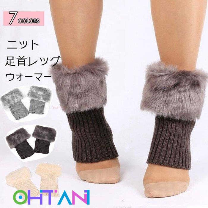 足首ウォーマー レッグウォーマー ショート 足首 ウォーマー 暖かい レディース 冬 冬用 おしゃれ かわいい ファー 高級感