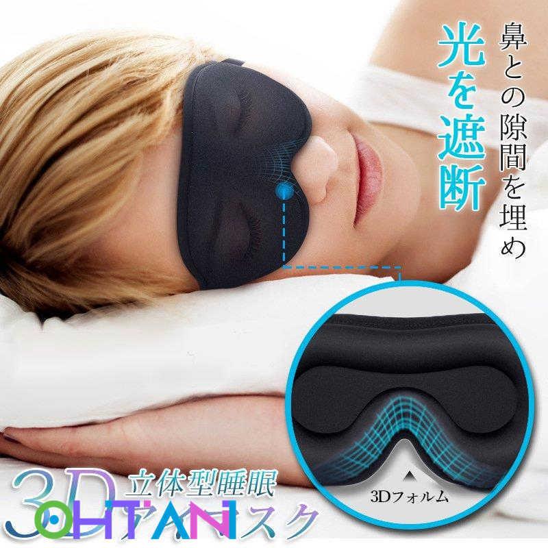 アイマスク 立体型 メモリーフォーム 遮光性抜群 睡眠 快眠 遮光 安眠 リラックス ギフト 目元 洗濯OK 旅行 移動 スリープマスク 敬老の日 【別倉庫からの配送】 アイマスク 立体型 メモリーフォーム 遮光性抜群 睡眠 快眠 遮光 安眠 リラックス ギフト 目元 洗濯OK 旅行 移動 スリープマスク 敬老の日 【別倉庫からの配送】