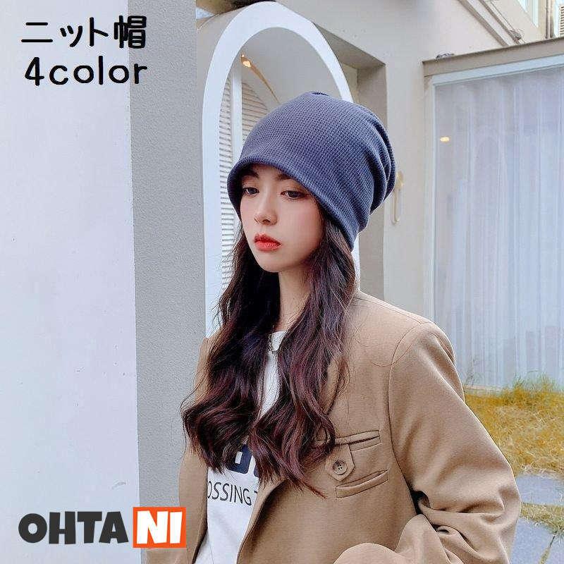 ニット帽 帽子 おしゃれ カジュアル ファッション小物 メンズ レディース 単色 女性 手編み風 暖かい 男女兼用 男性 防寒 数々のアワードを受賞 レディース