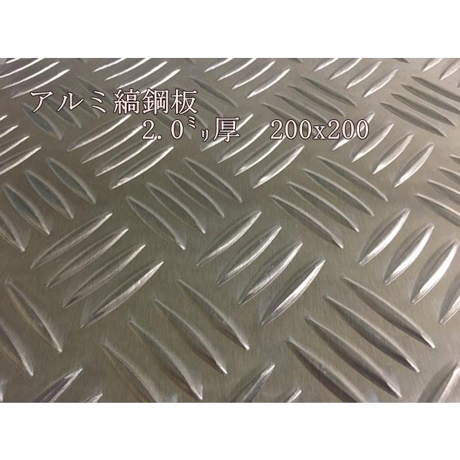 アルミ 縞板 / 縞鋼板【2.0mm 200x200】 レターパック便 送料込 日時 