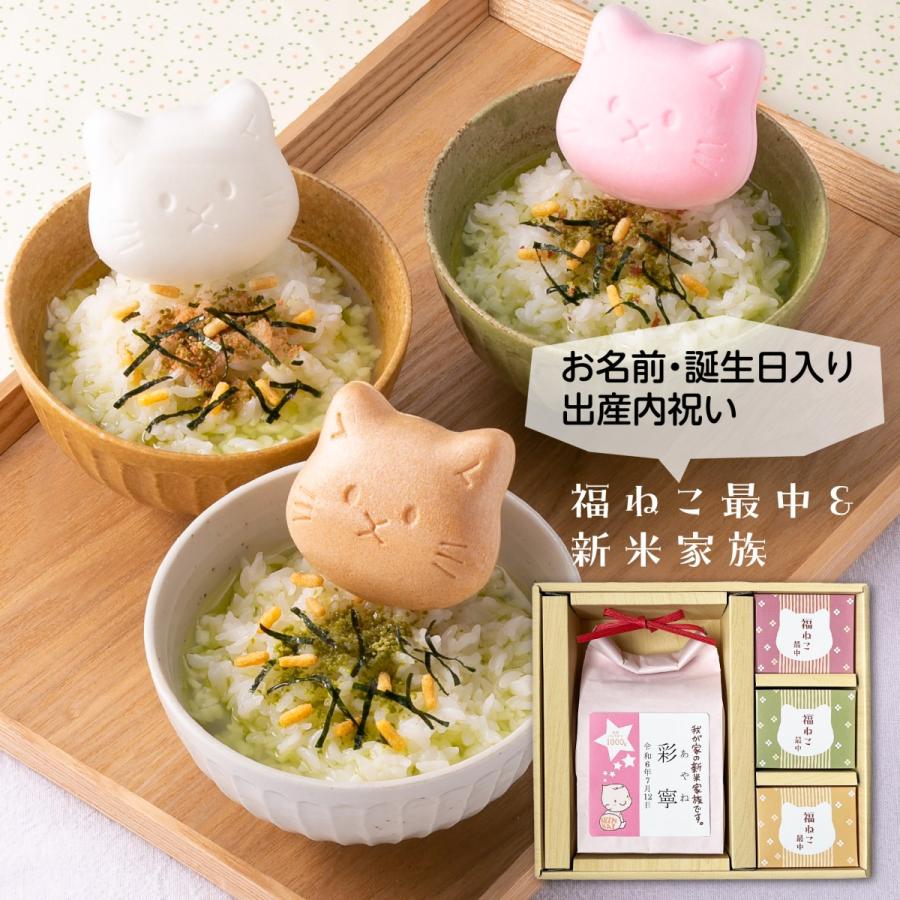 1000gのお米と3つ猫の最中セットでお子様の誕生日と名入れができる出産