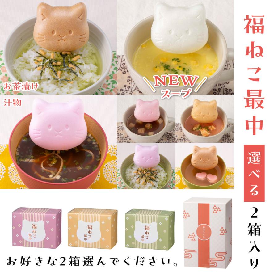 お好きな2個選べる猫の最中で汁物やお茶漬け最中のプチギフトセット