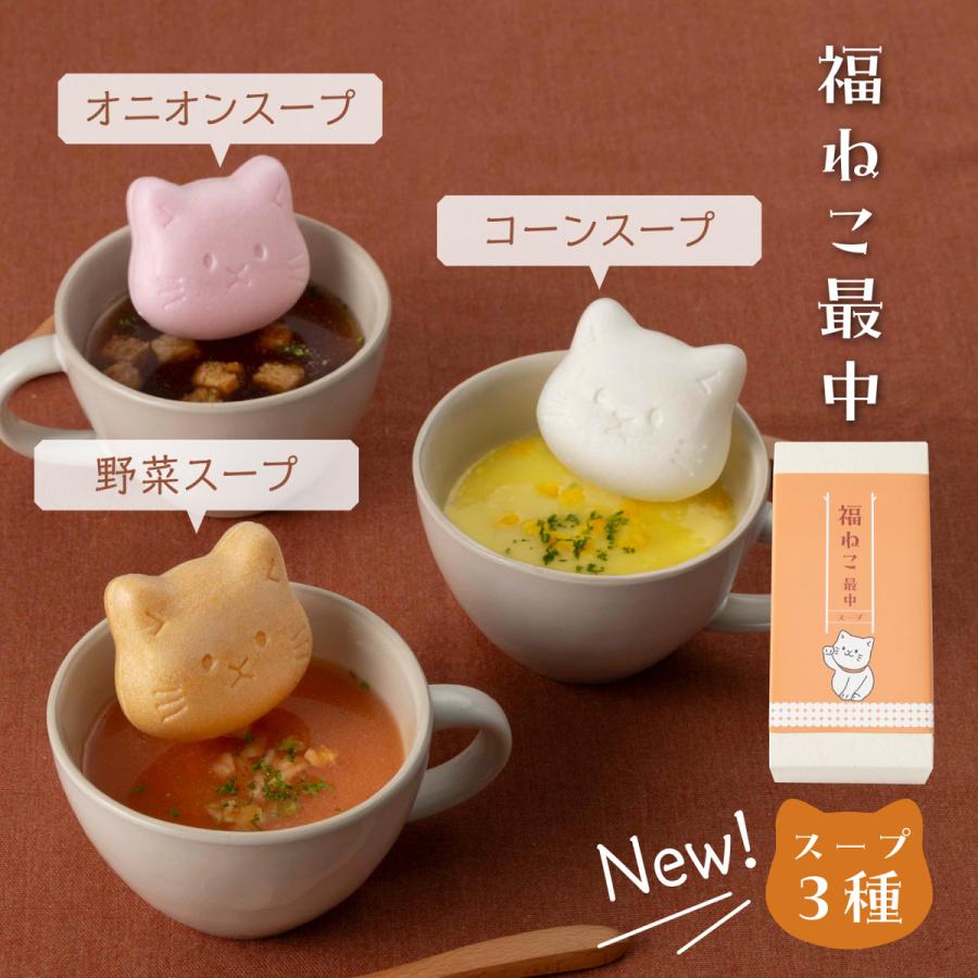 福ねこ最中スープ3個セット。オニオンスープ、コーンスープ、やさい