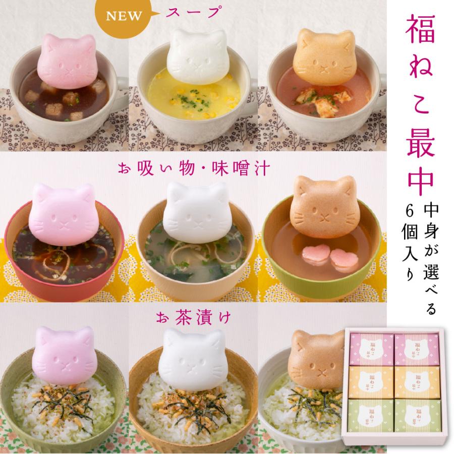 かわいい猫型の最中6個セット、中身が汁物・お茶漬け・スープから選べ