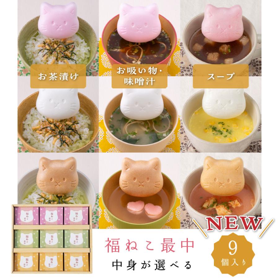 かわいい猫型の最中9個セット、中身が汁物・お茶漬け・スープから選べ