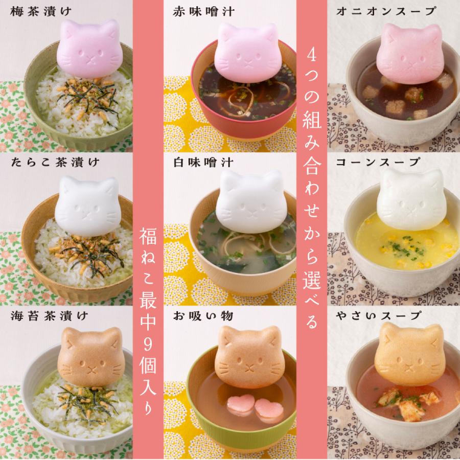 かわいい猫型の最中9個セット、中身が汁物・お茶漬け・スープから選べ
