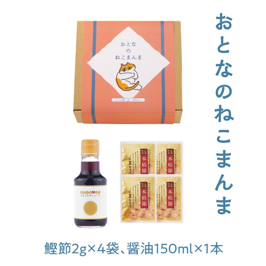 おとなのねこまんま」卵かけ醤油、かつお節のセット。人間用の