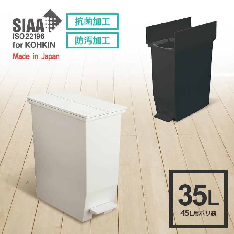 ゴミ箱 35L 35リットル ペダル式 幅22 北欧 フタ付き 抗菌 防臭 防汚