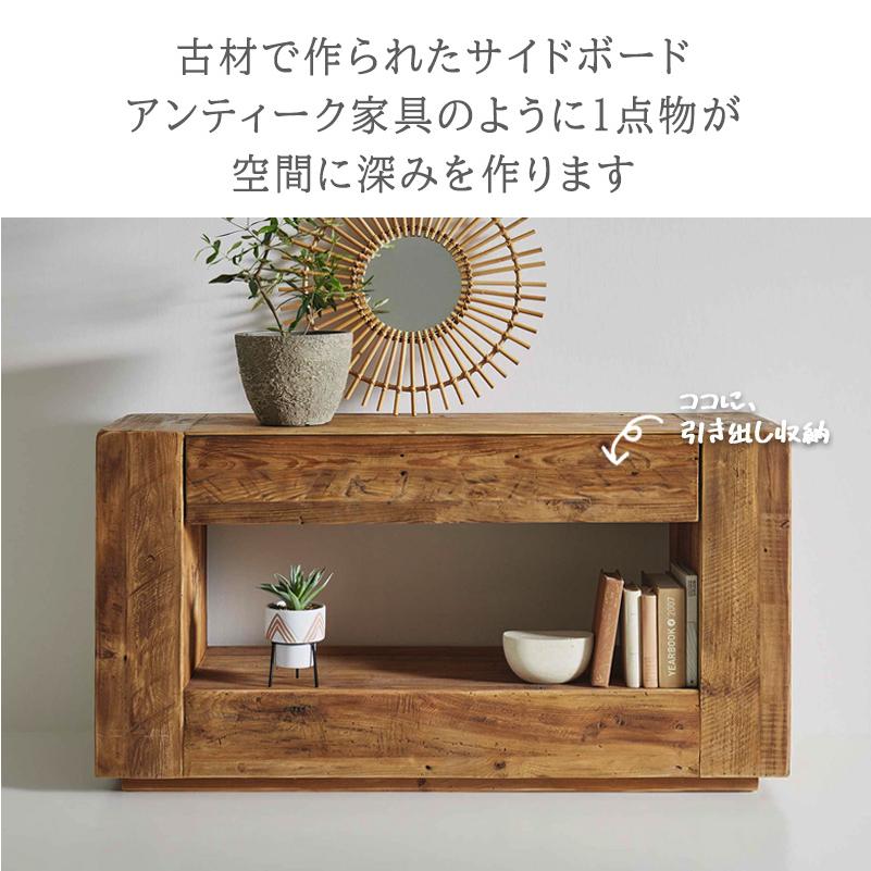 サイドボード 古材 無垢材 コンソール テレビ台 キャビネット 幅140cm