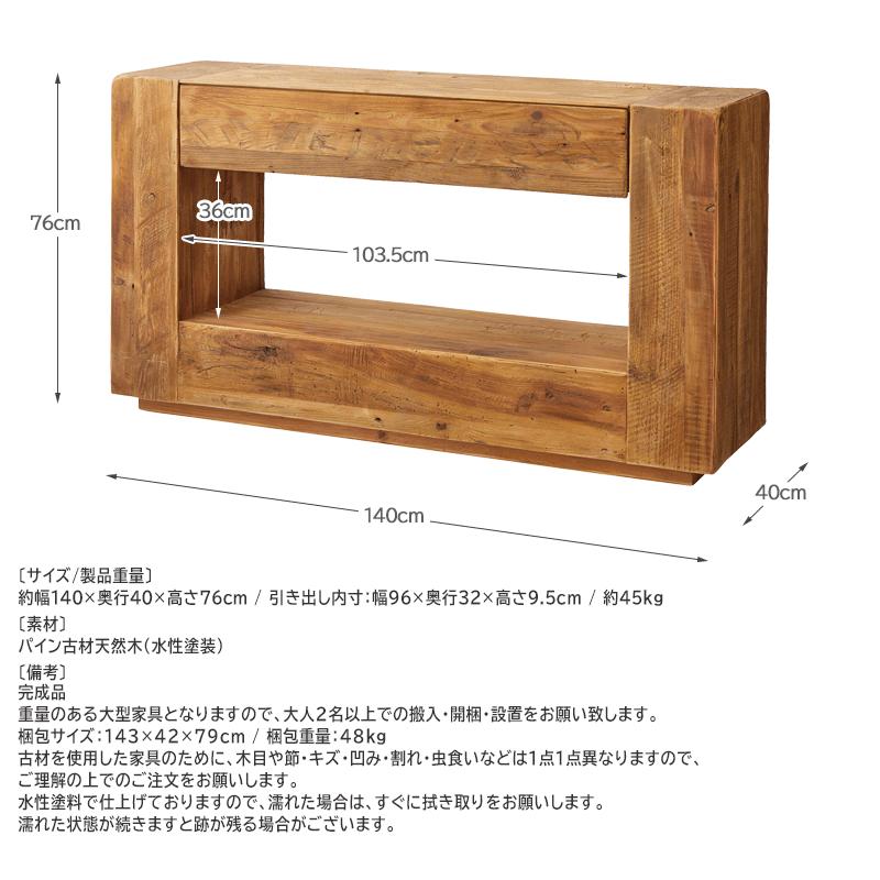 サイドボード 古材 無垢材 コンソール テレビ台 キャビネット 幅140cm