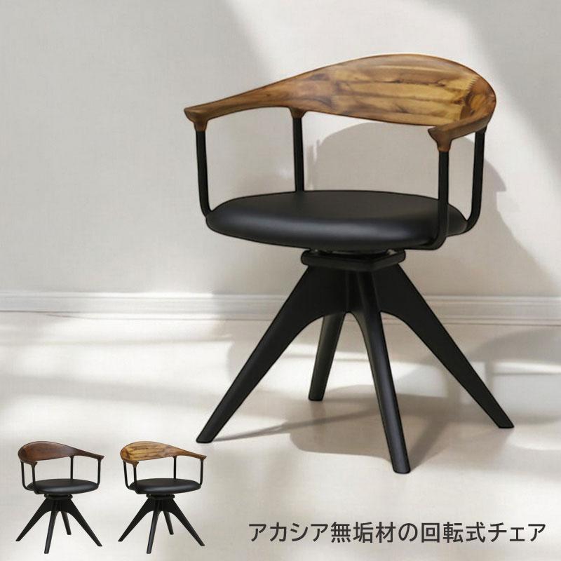 回転椅子 ダイニングチェア 木製椅子 肘付き アカシア材 無垢材