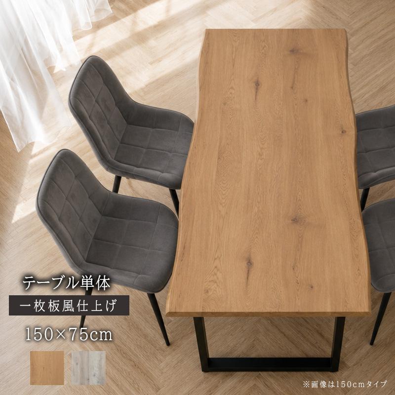 ダイニングテーブル 4人 150cm 一枚板風 なぐり加工 天然木 鉄脚 和