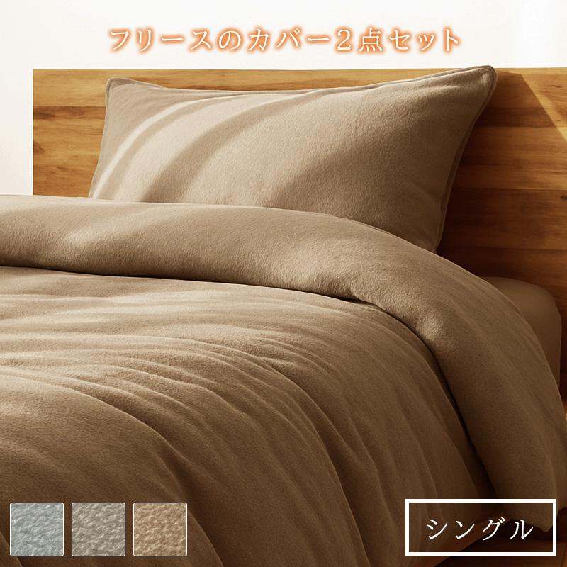 布団カバー 2点セット シングル セット 暖かい 掛けふとんカバー 枕カバー 冬 北欧 あったか フリース 保温 速乾 軽量 くすみ ふとんカバー | 